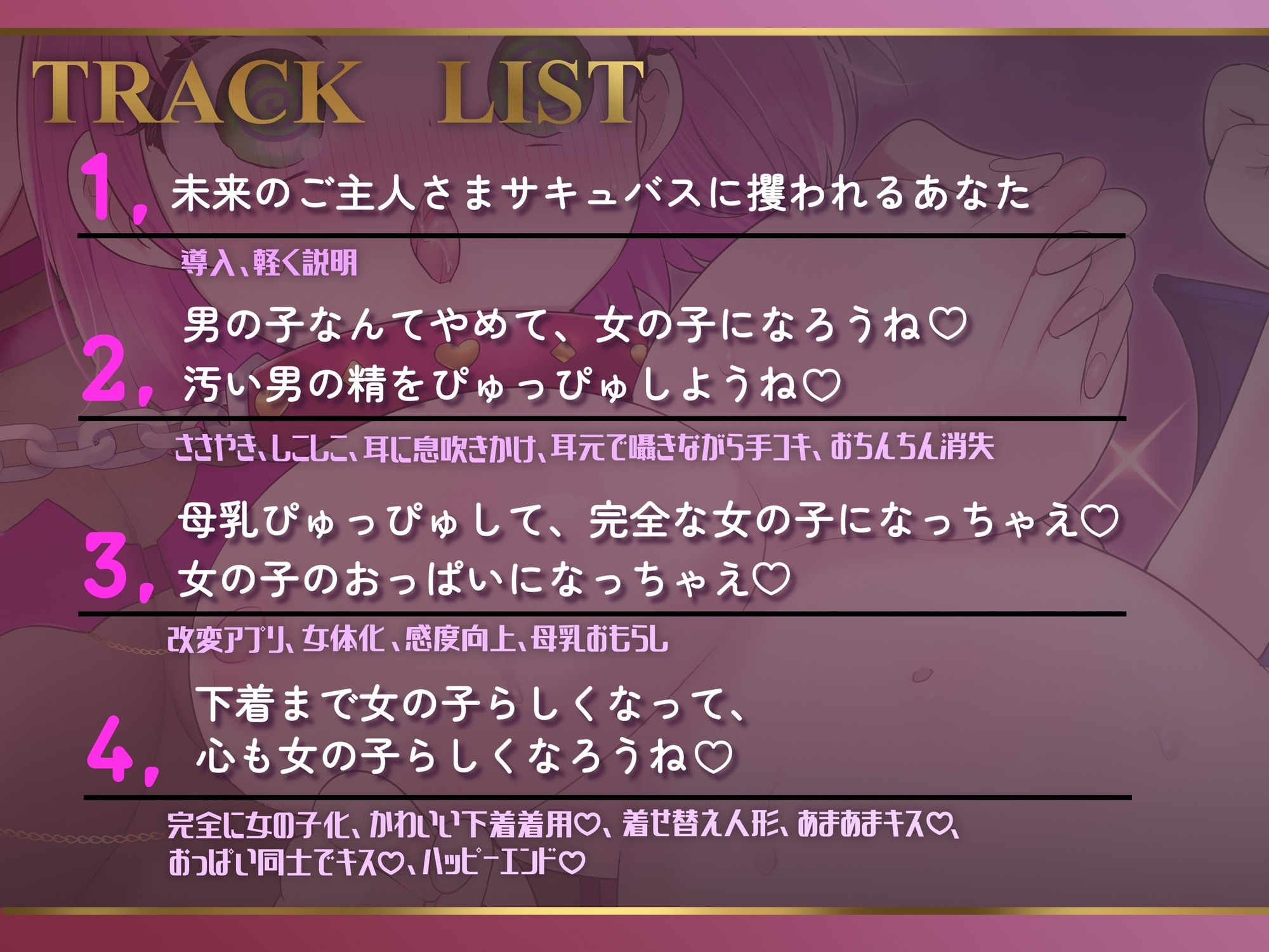 告别小鸡鸡♡～成为上级魅魔大人的雌性宠物～