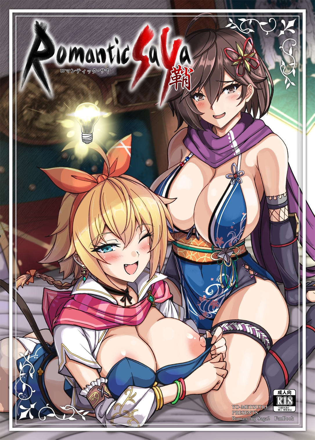 ロマンティック・サヤ