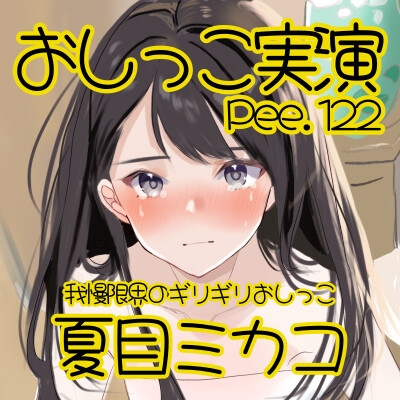 【おしっこ実演】Pee.122夏目ミカコのおしっこ録れるもん。～我慢限界のギリギリおしっこ編～