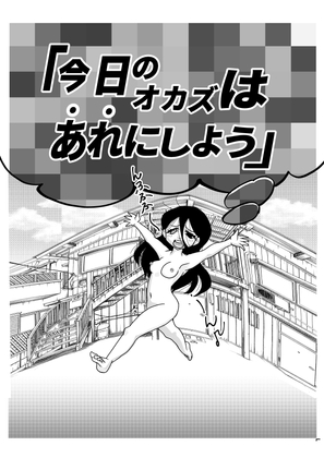 今日のオカズはあれにしよう