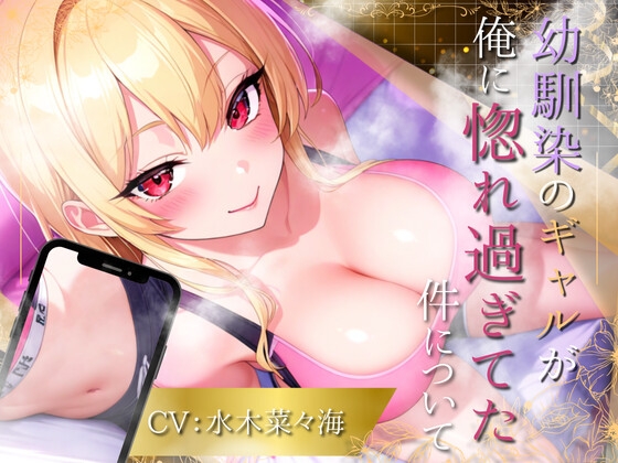 【たっぷり1時間】幼馴染のギャルが俺に惚れ過ぎてた件について！【水木菜々海】