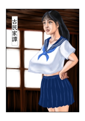 古民家譚