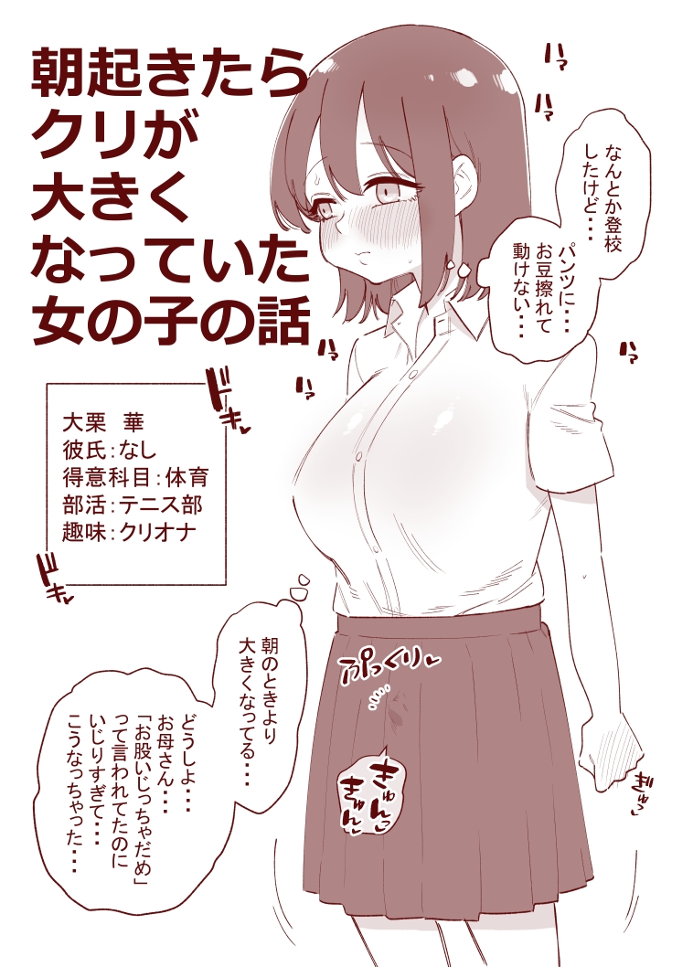 朝起きたらクリが大きくなっていた女の子の話