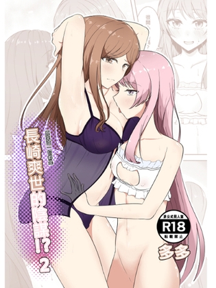 長崎爽世的陰謀2