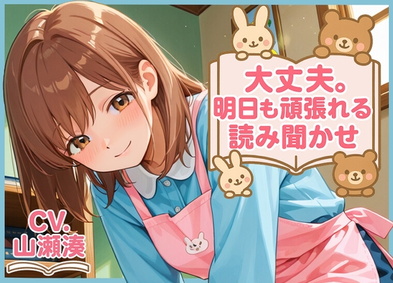 大丈夫。明日も頑張れる読み聞かせ