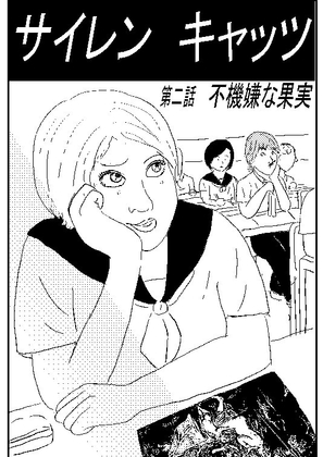 サイレンキャッツ 第二話 不機嫌な果実