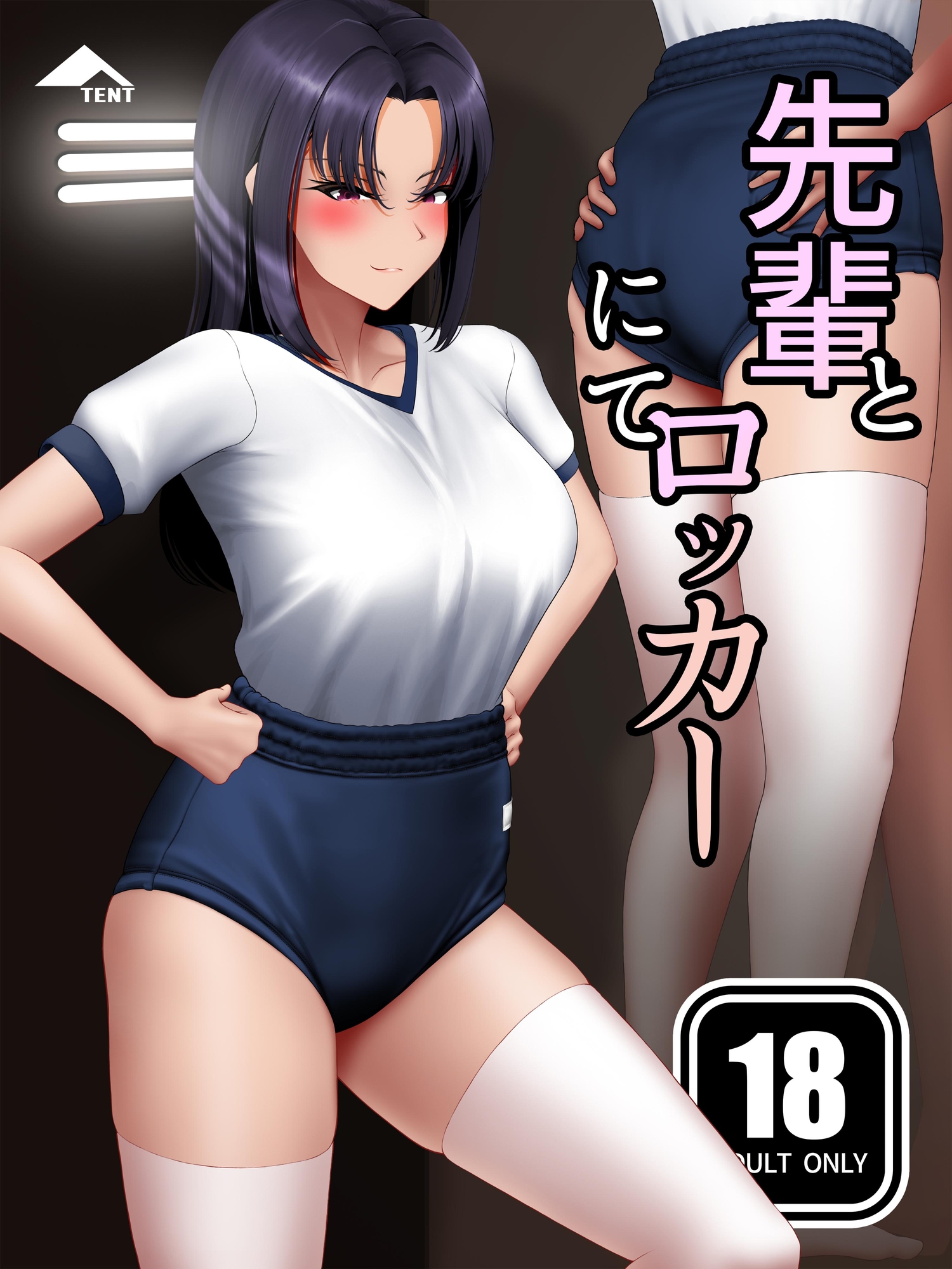 先輩とロッカーにて