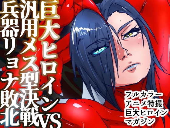 アトラルクスレイザ4～巨大ヒロイン破壊専用最強メス型機械怪獣登場！無慈悲な究極鬼畜リョナマシーンに無様股裂き意識喪失残酷無限処刑編！エグい敗北する巨大ヒロイン