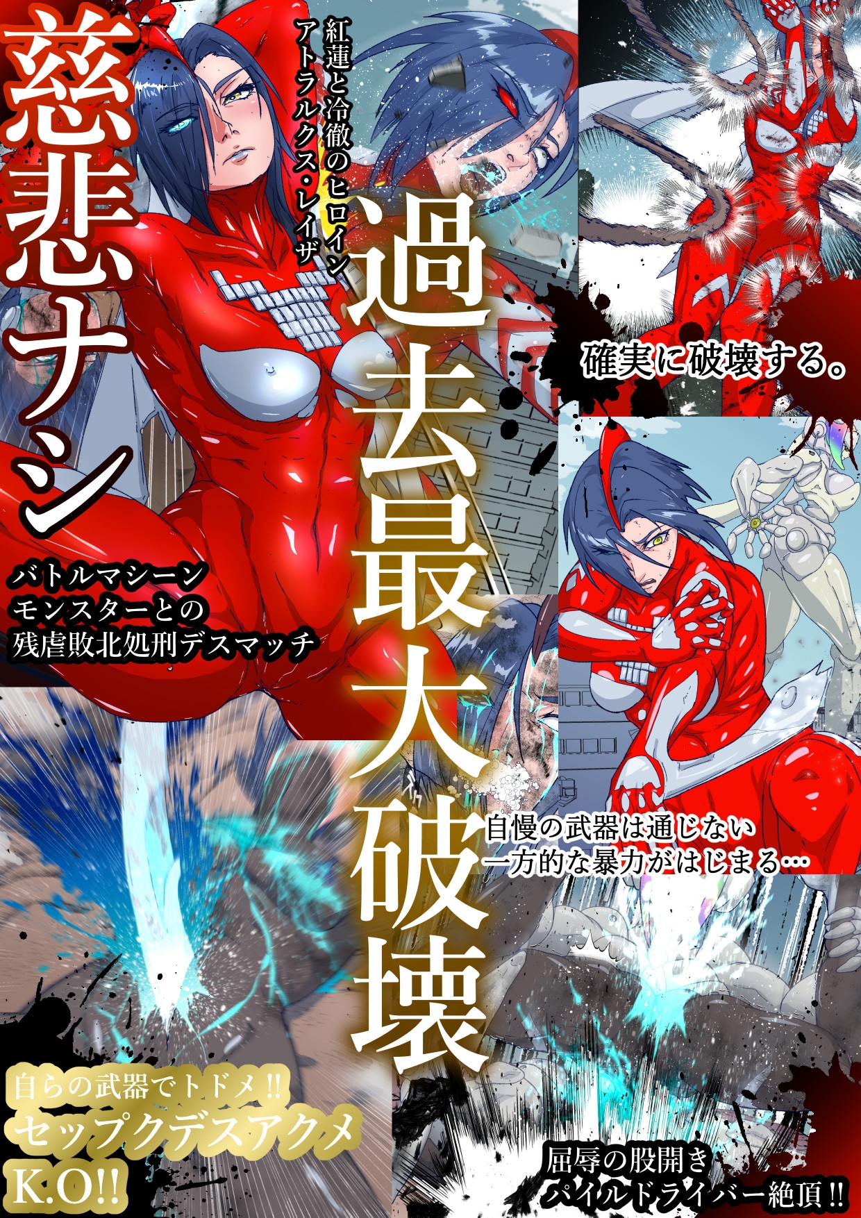 アトラルクスレイザ4～巨大ヒロイン破壊専用最強メス型機械怪獣登場！無慈悲な究極鬼畜リョナマシーンに無様股裂き意識喪失残酷無限処刑編！エグい敗北する巨大ヒロイン