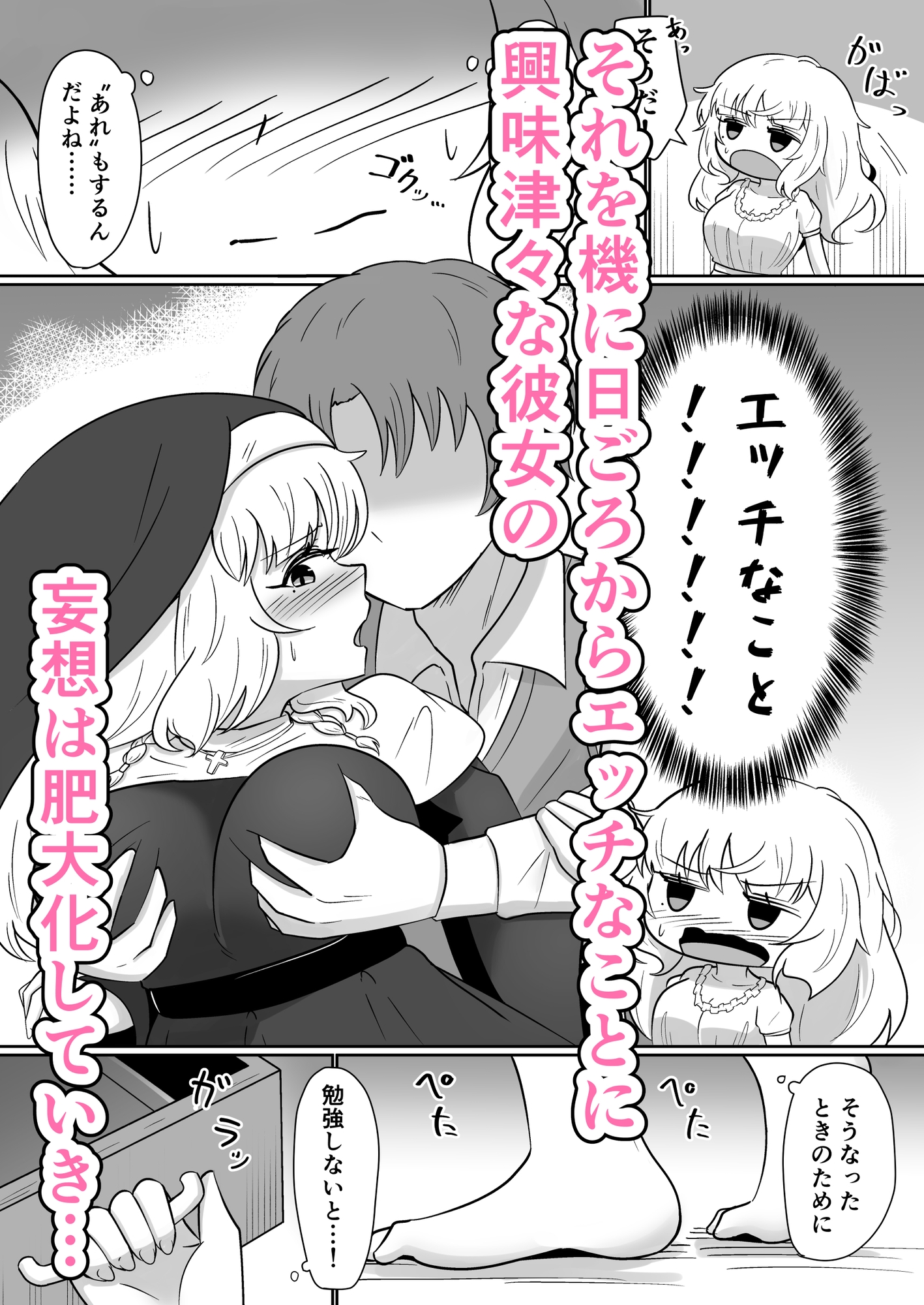 妄想シスターの好奇心えっち