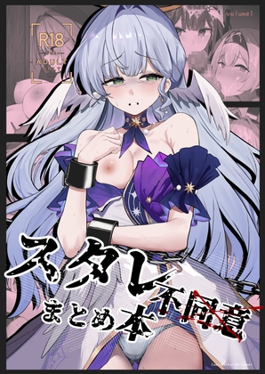 スタレ不同意まとめ本