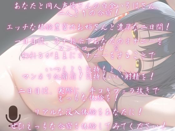 【一時間！】オナ指示&手コキフェラ抜き！同人声優さんと過ごす二日間！！【2射精分の音声】