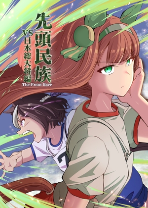 先頭民族　VS日本総大将編