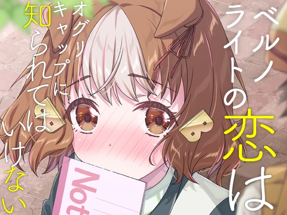 ベルノライトの恋はオグリキャップに知られてはいけない