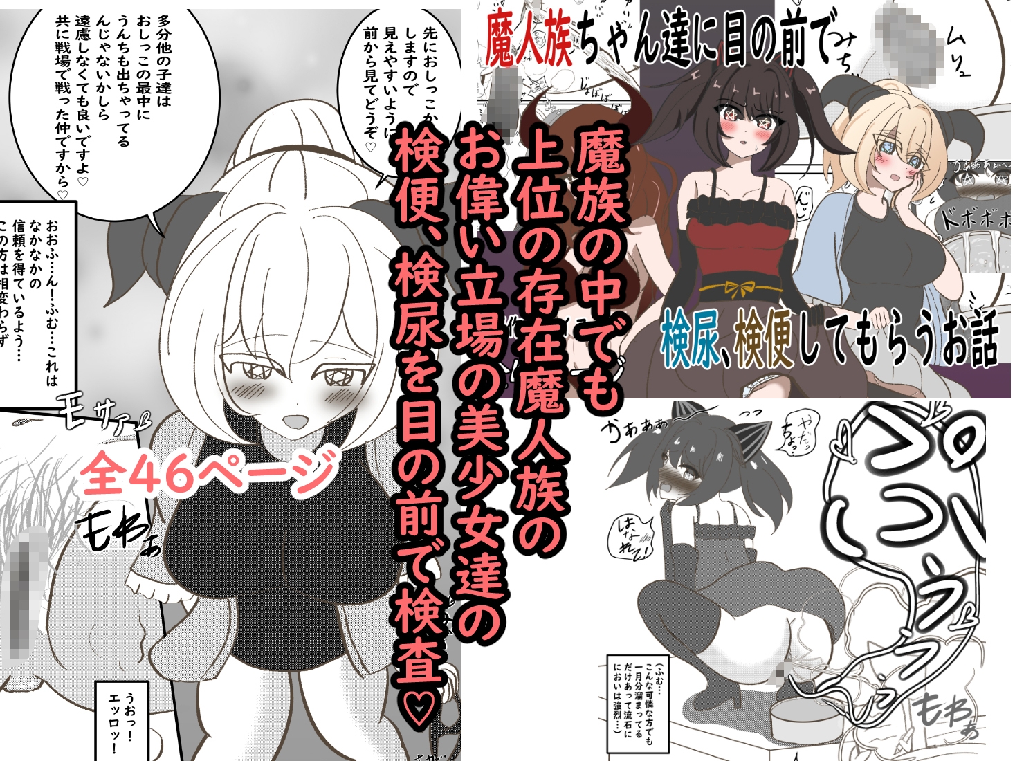 魔法少女ちゃん&魔人族ちゃん達でも生理現象には抗えません 総集編 第1弾