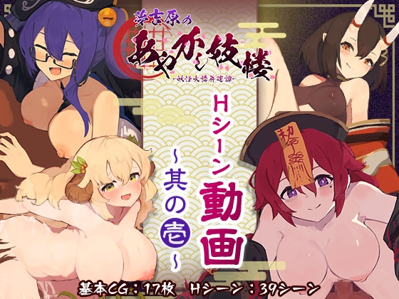 夢吉原のあやかし妓楼 ～妖怪大楼再建譚～ Hシーン動画 其の壱