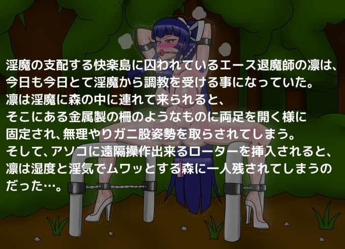 エース退魔師凛 羞恥のガニ股固定調教