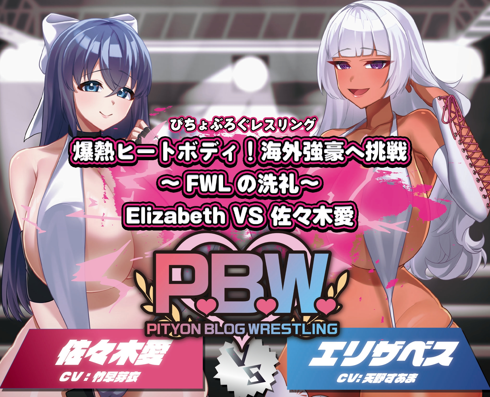 P.B.W. Vol.34 爆熱ヒートボディ！海外強豪への挑戦～FWLの洗礼～ Elizabeth VS 佐々木愛