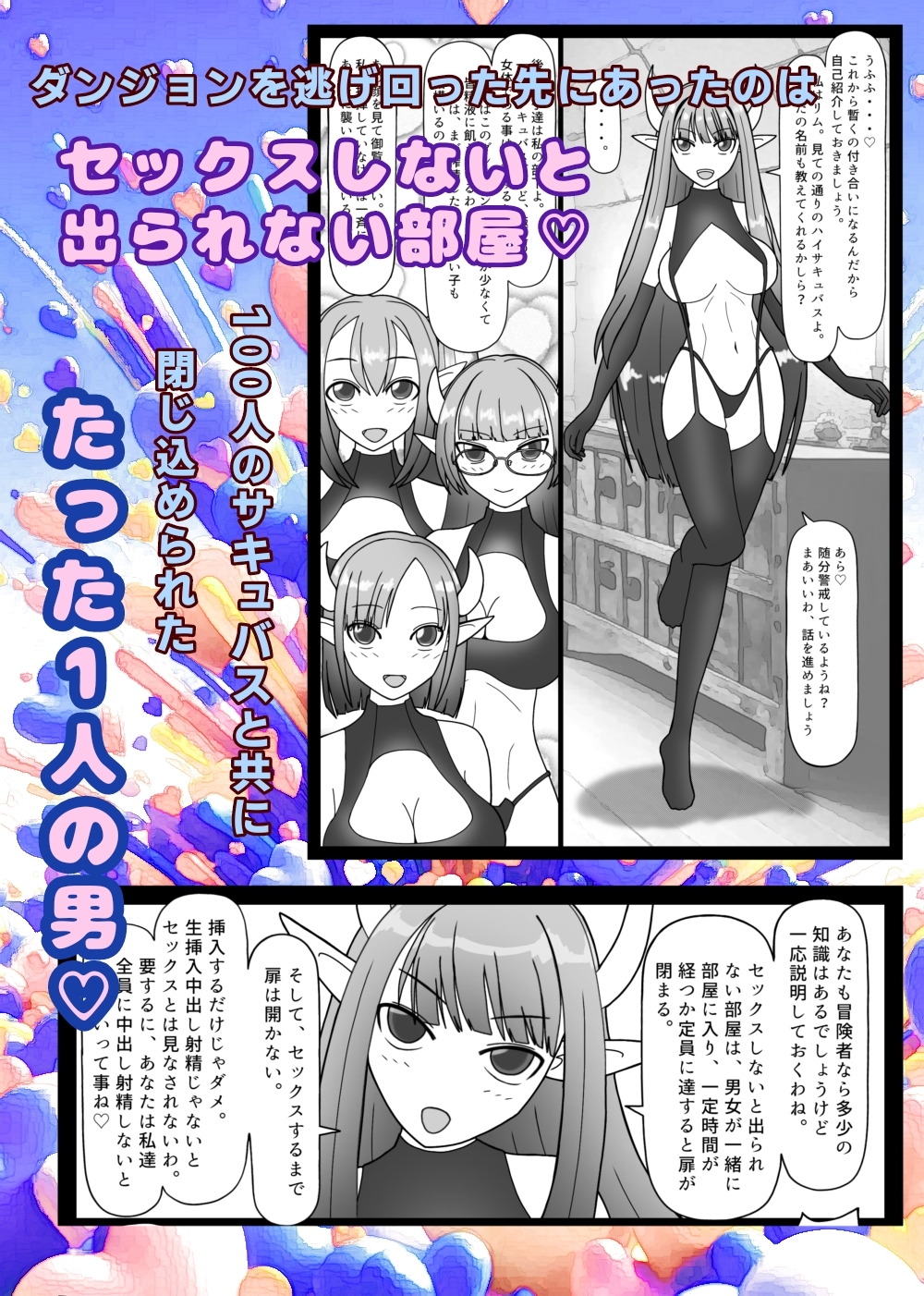 100人のサキュバスとセックスしないと出られない部屋