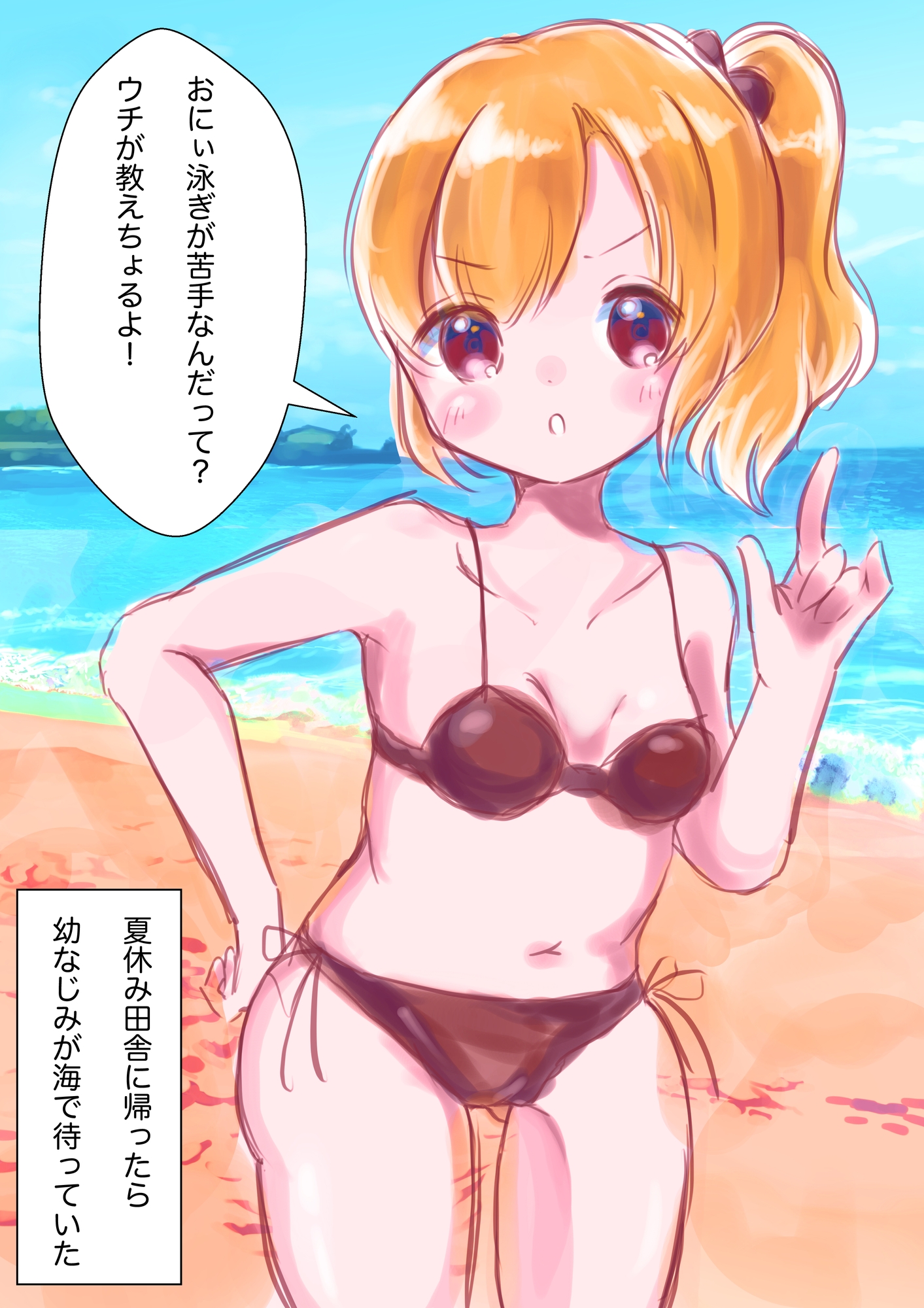 幼なじみはアホに限る。ー夏海での出来事ー