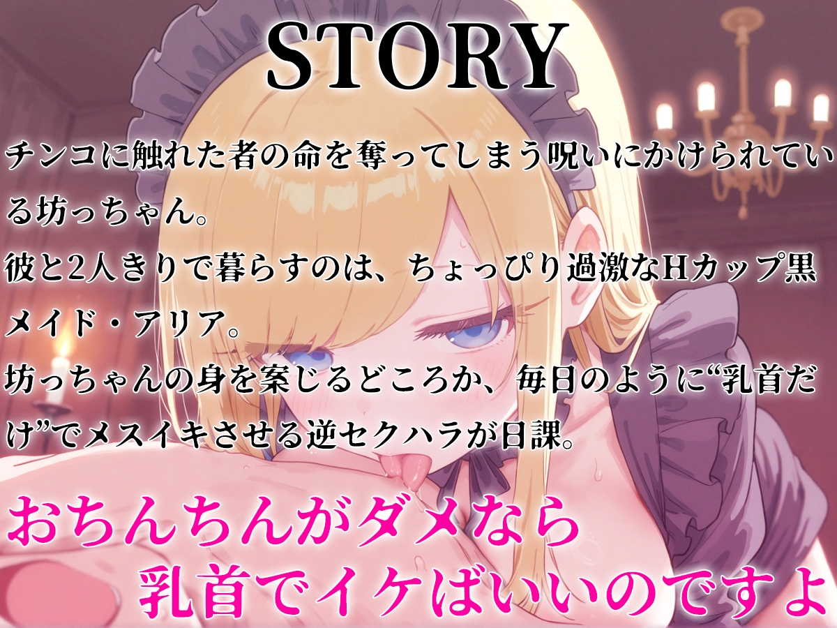 メスイキ坊っちゃんと黒メイド〜チンコ触ると死ぬ魔法をかけられた坊っちゃんに巨乳メイドが乳首開発のご奉仕！?〜
