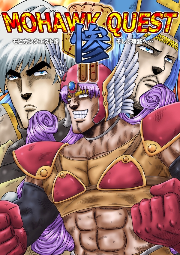 モヒカンクエスト惨