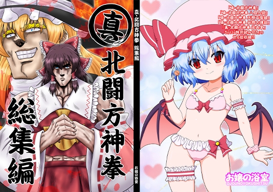 真・北闘方神拳 総集編