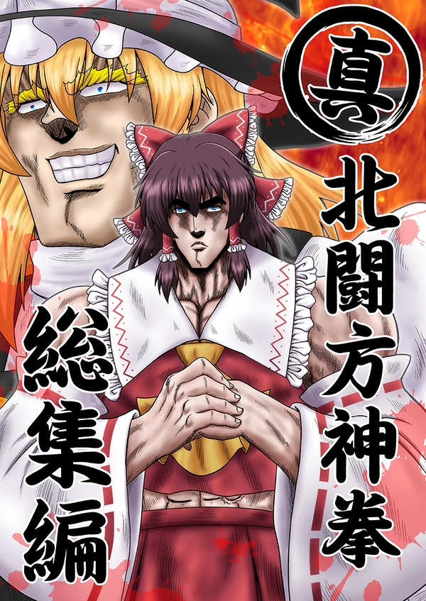 真・北闘方神拳 総集編