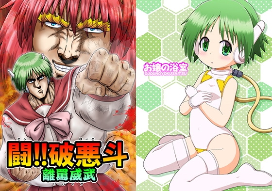 闘!!破悪斗 離罵威武