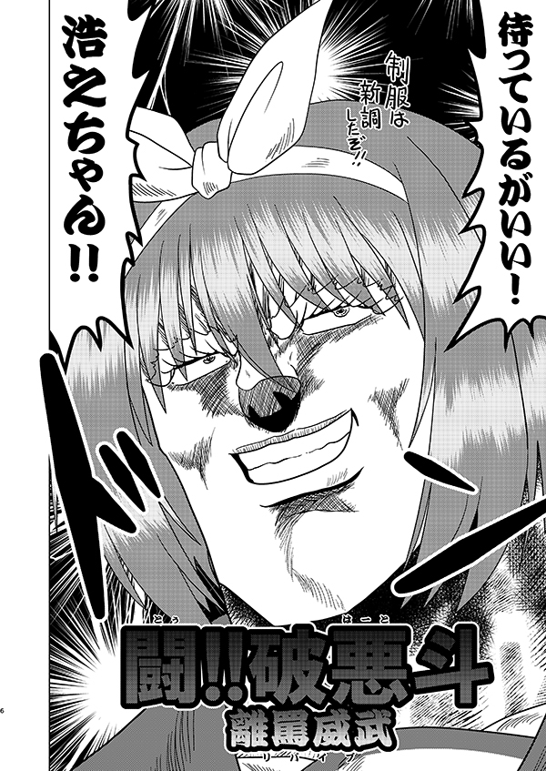 闘!!破悪斗 離罵威武