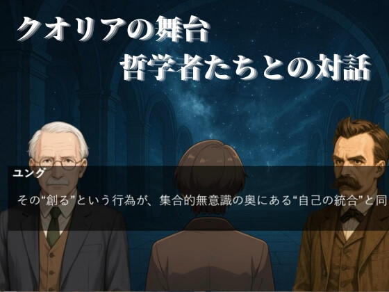 クオリアの舞台 哲学者たちとの対話
