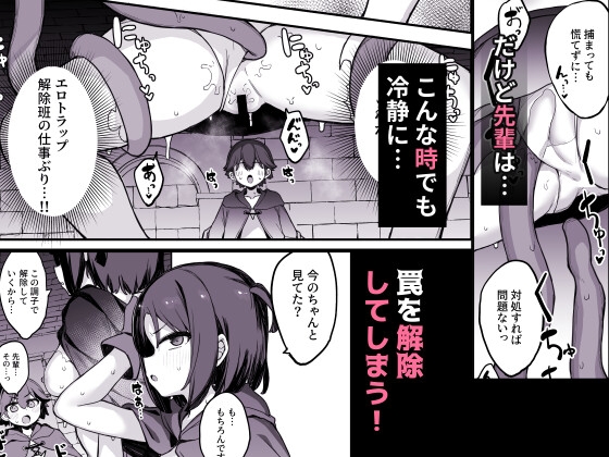 エロトラップ解除班イきます!!