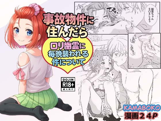 事故物件に住んだら○リ幽霊に毎晩襲われる件について