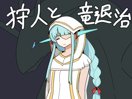 狩人と竜退治