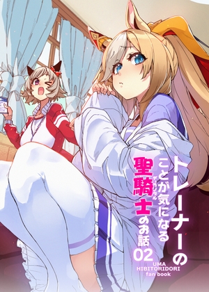 トレーナーのことが気になるデュランダルのお話02