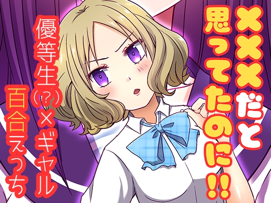 ×××だと思ってたのに！！