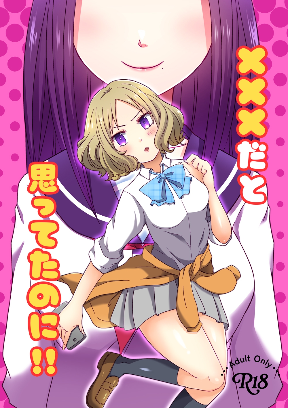 ×××だと思ってたのに！！