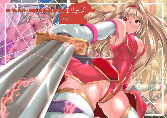 聖戦光姫ルミナスジュエリーズ 深紅の騎士 ルミナスルビー