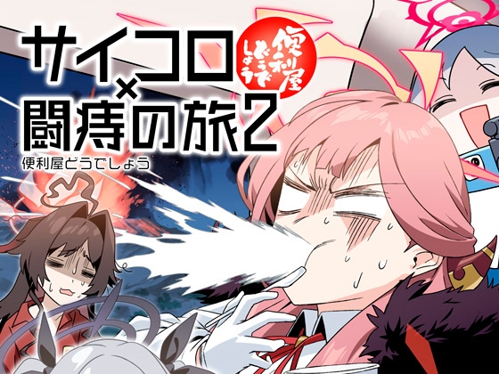 便利屋どうでしょう ～サイコロ×闘痔の旅2～