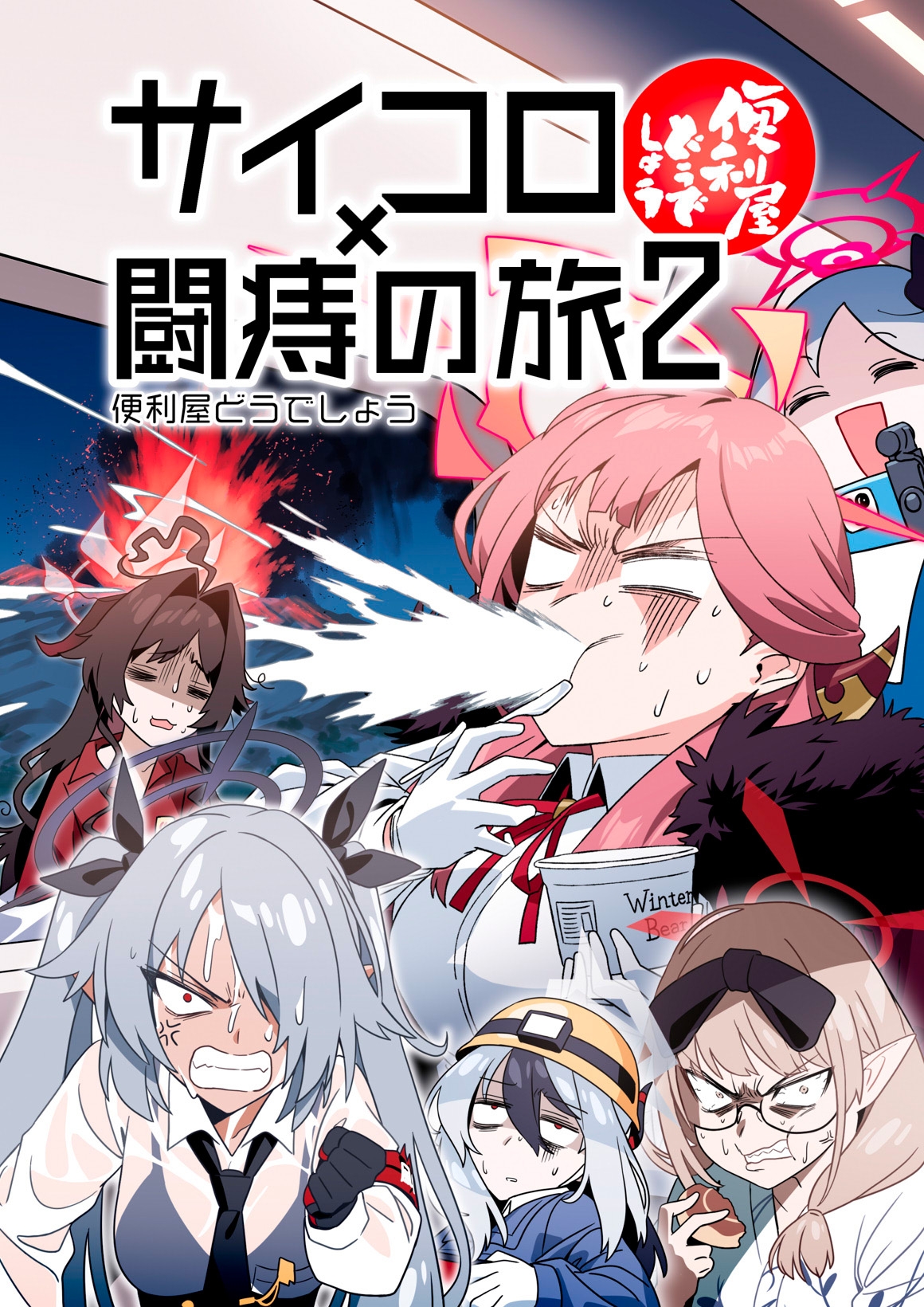 便利屋どうでしょう ～サイコロ×闘痔の旅2～