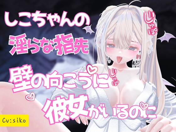 しこちゃんの淫らな指先～壁の向こうに彼女がいるのに…