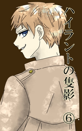 ハイラントの隻影(6)