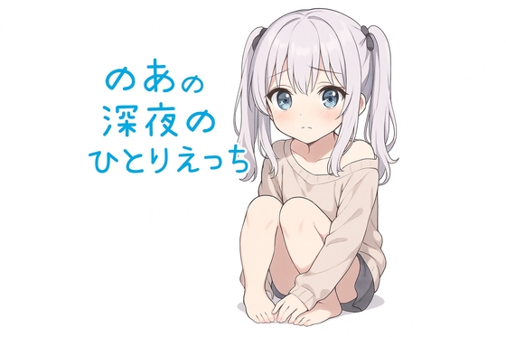 【一発どり】深夜にこっそり、おもちゃオナニーの音声