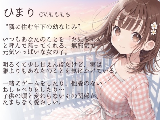 【耳かきASMR】風が気持ちいいね、お兄ちゃん。〜雨上がりの夜、幼なじみひまりに独り占めされて〜