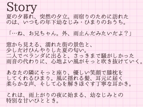 【耳かきASMR】風が気持ちいいね、お兄ちゃん。〜雨上がりの夜、幼なじみひまりに独り占めされて〜