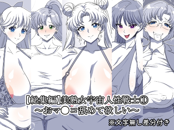 美熟女宇宙人性戦士(1)～おマ●コ舐めて欲しい～【総集編】