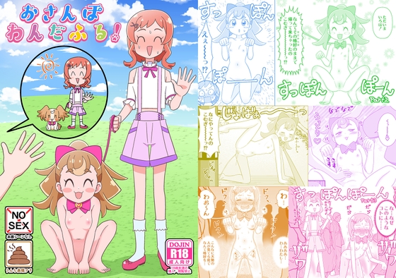 おさんぽわんだふる！