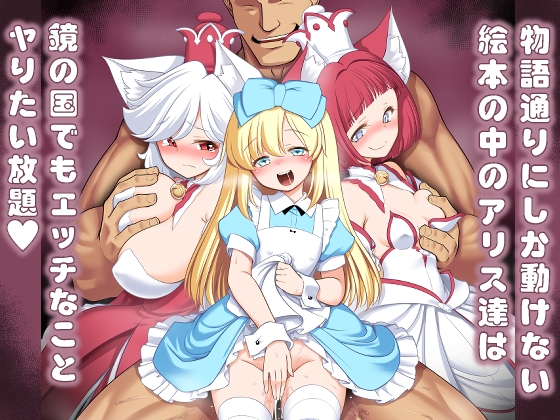 物語通りにしか動けない絵本の中のアリス達は鏡の国でもエッチなことヤりたい放題