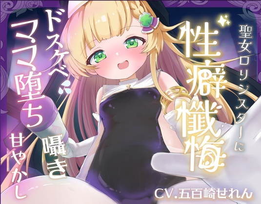 【バイノーラル】無垢な聖女○リシスターに性癖懺悔・僕だけのドすけべママ堕ちオホ声甘々性活 ～ あなたのママになることをお赦ししください ～【○リ・バブみ】