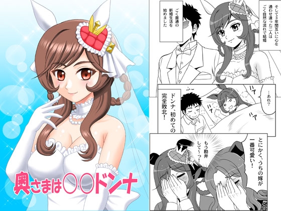 奥さまは○○ドンナ